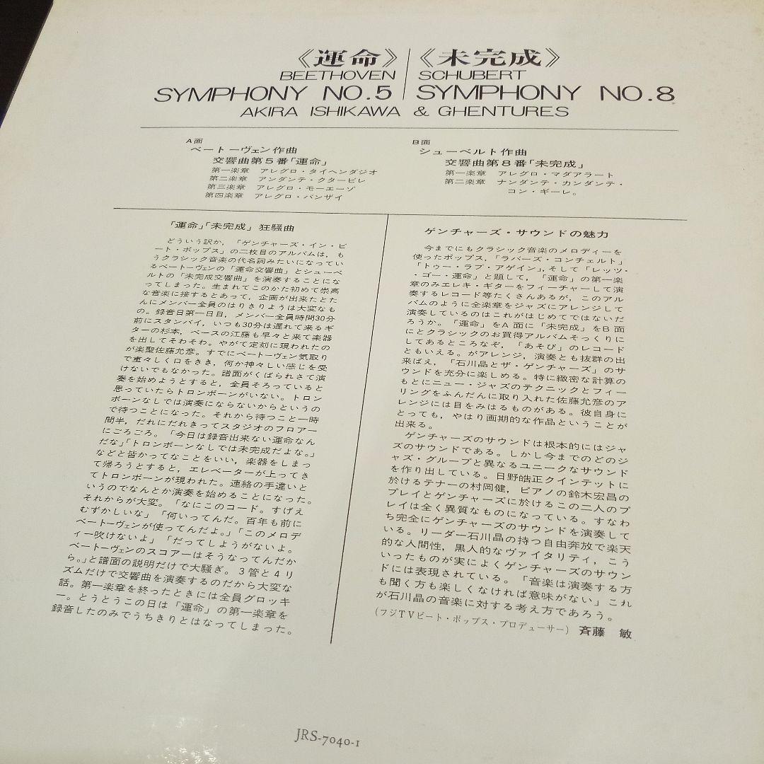 石川晶とザ・ゲンチャーズ 運命/未完成 見本盤LP 佐藤允彦 江藤勲 鈴木宏昌