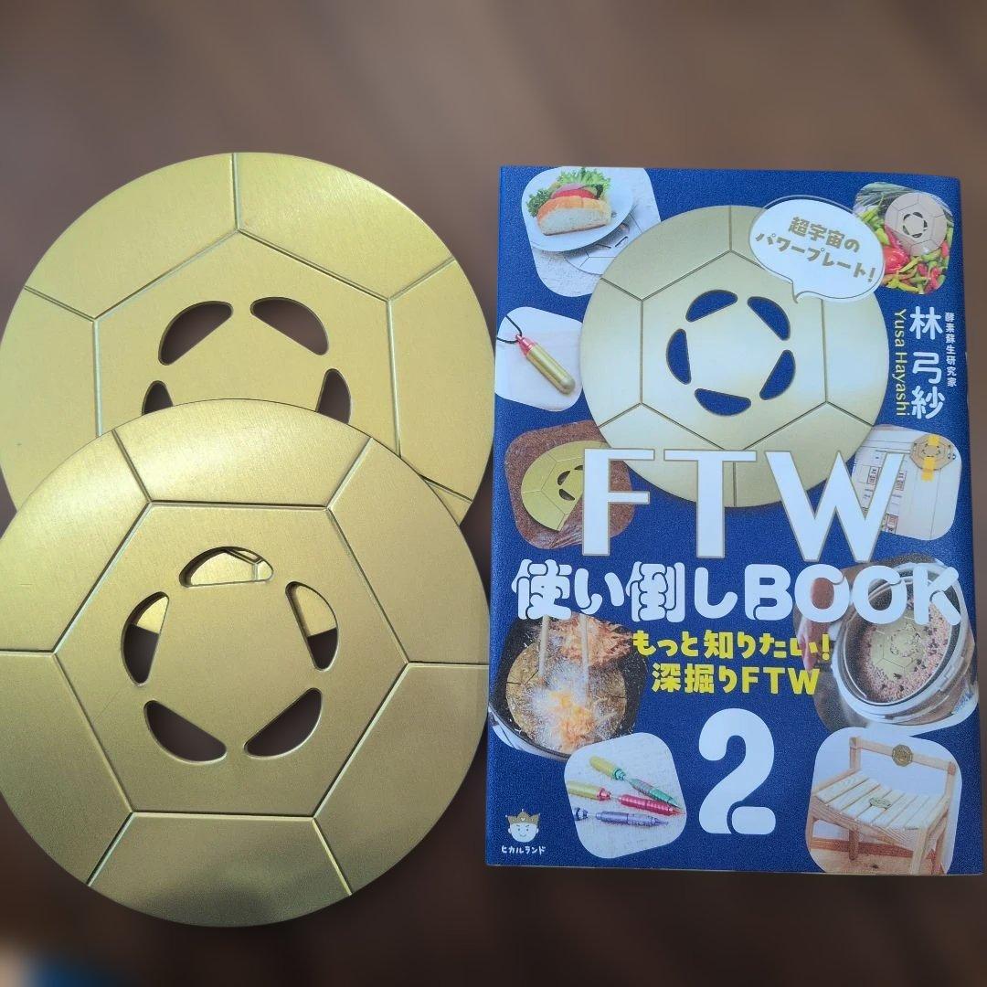 FTWプレート×2　＆　FTW 使い倒しBOOK 2