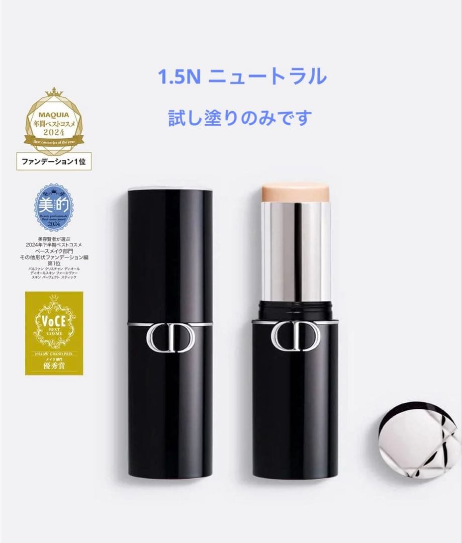 Dior スティックファンデーション 1.5N ニュートラル