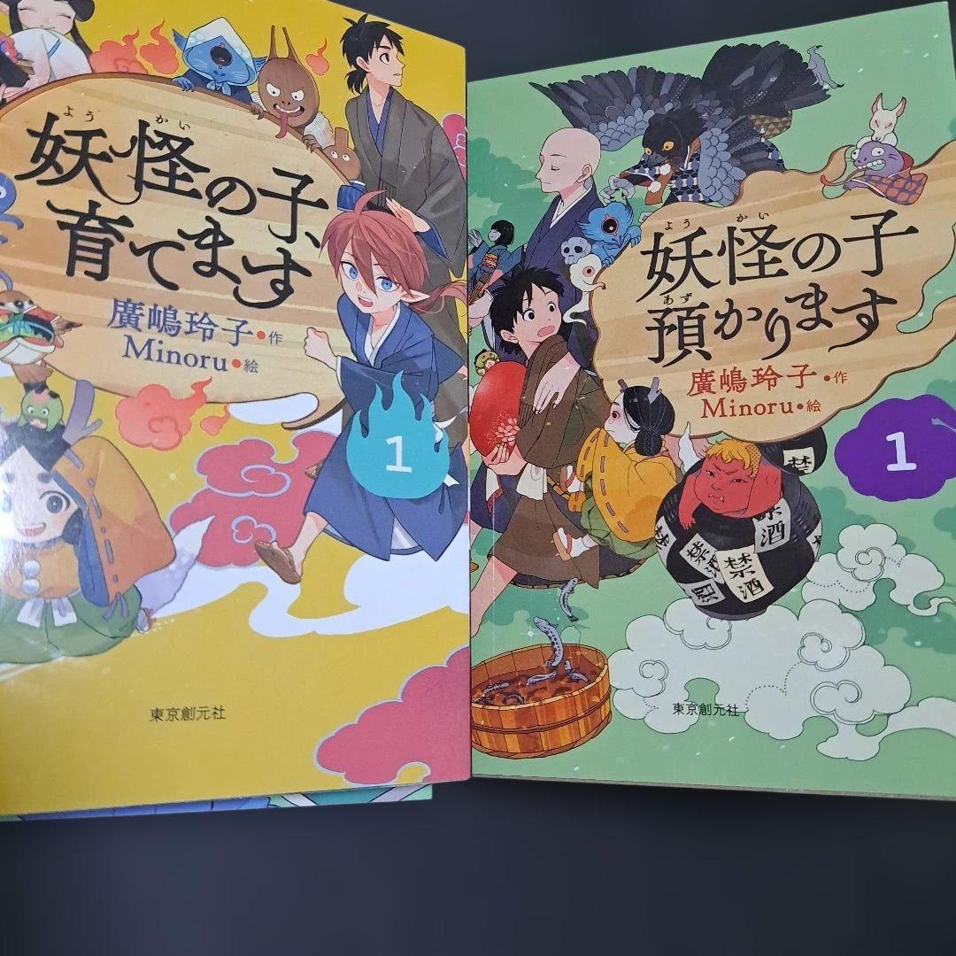 【児童書版】妖怪の子預かります 1～10巻　妖怪の子育てます1.２巻