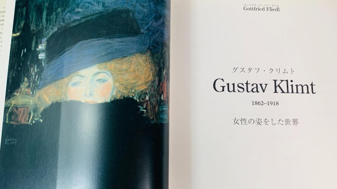 「グスタフ・クリムト」