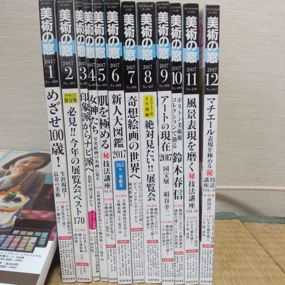 美術の窓 2016年1月号～12月号＋2017年1月号～12月号 計24冊セット