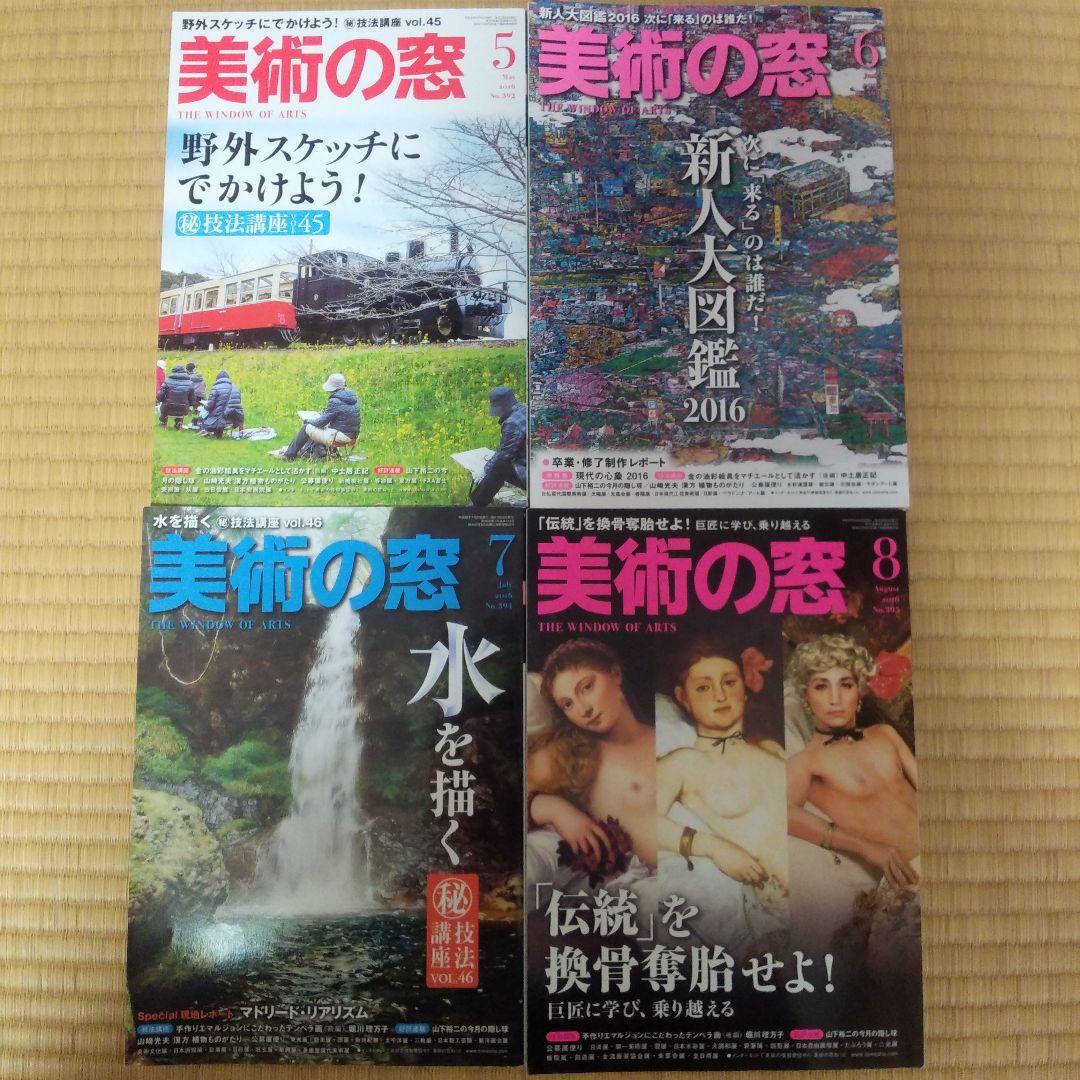 美術の窓 2016年1月号～12月号＋2017年1月号～12月号 計24冊セット
