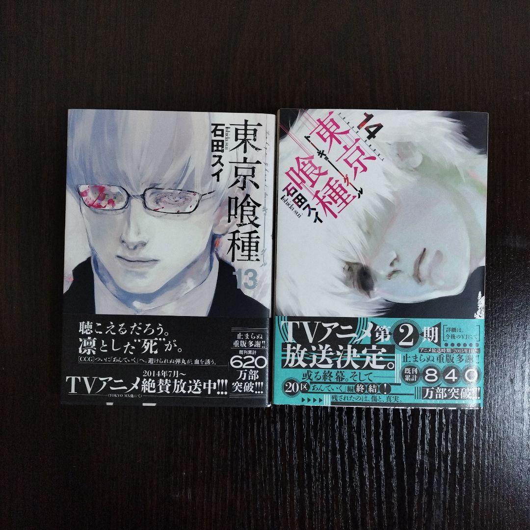 東京喰種　全巻　初版　1巻以外帯付き