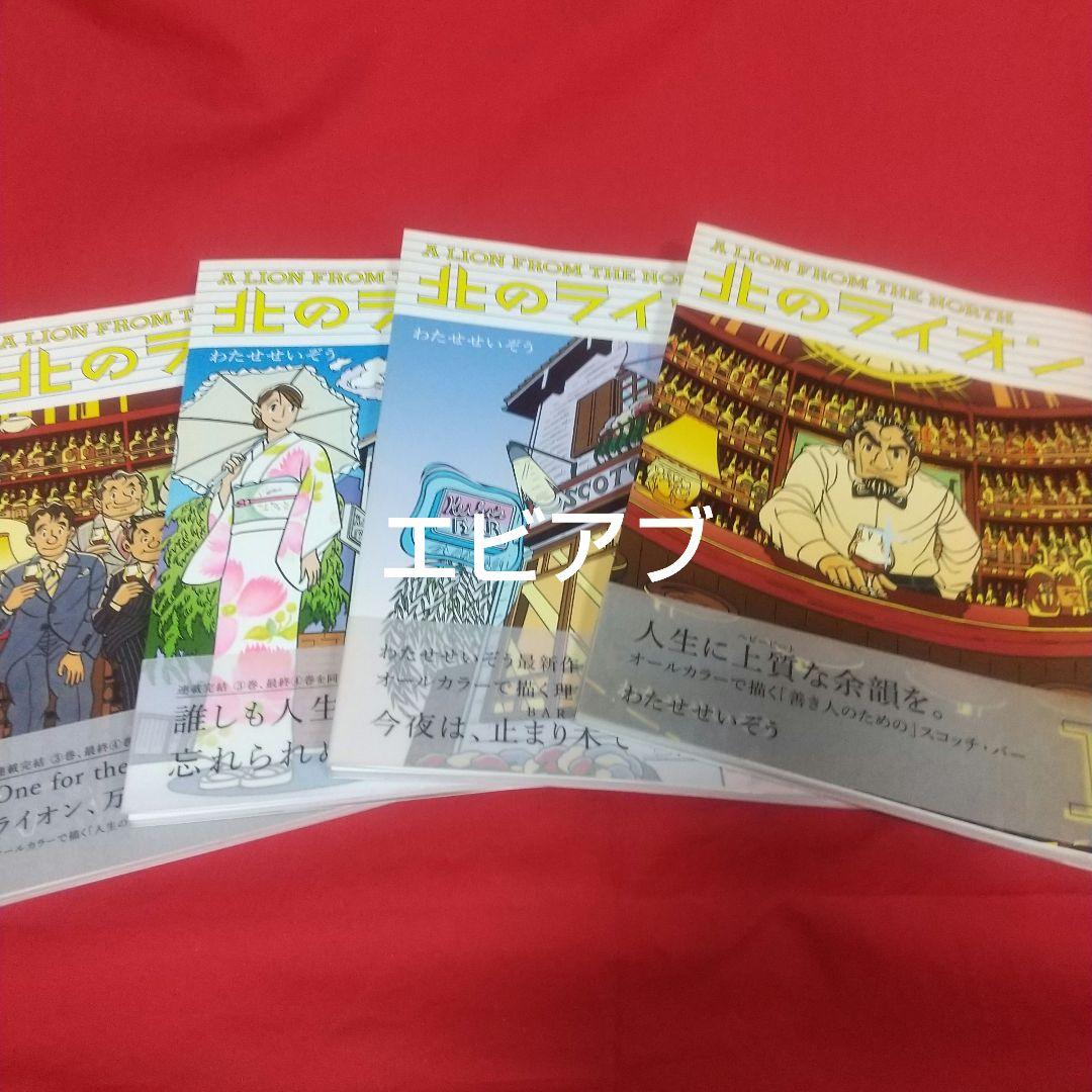『北のライオン』全４巻 わたせせいぞう