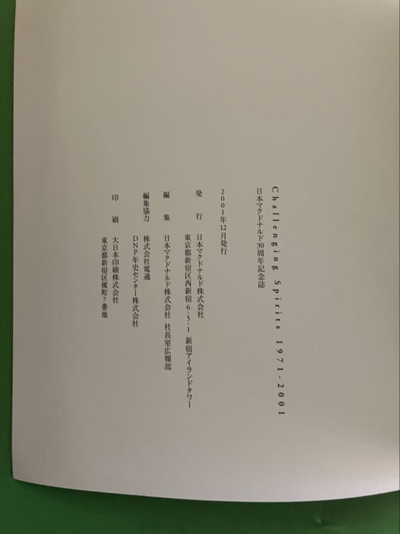 【非売品】貴重　日本マクドナルド30周年記念誌　2001年製作　全200ページ