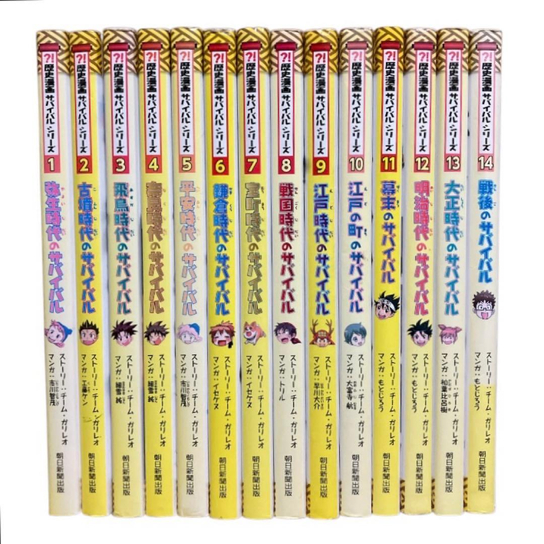 歴史漫画サバイバルシリーズ　１〜１４巻　全巻　セット