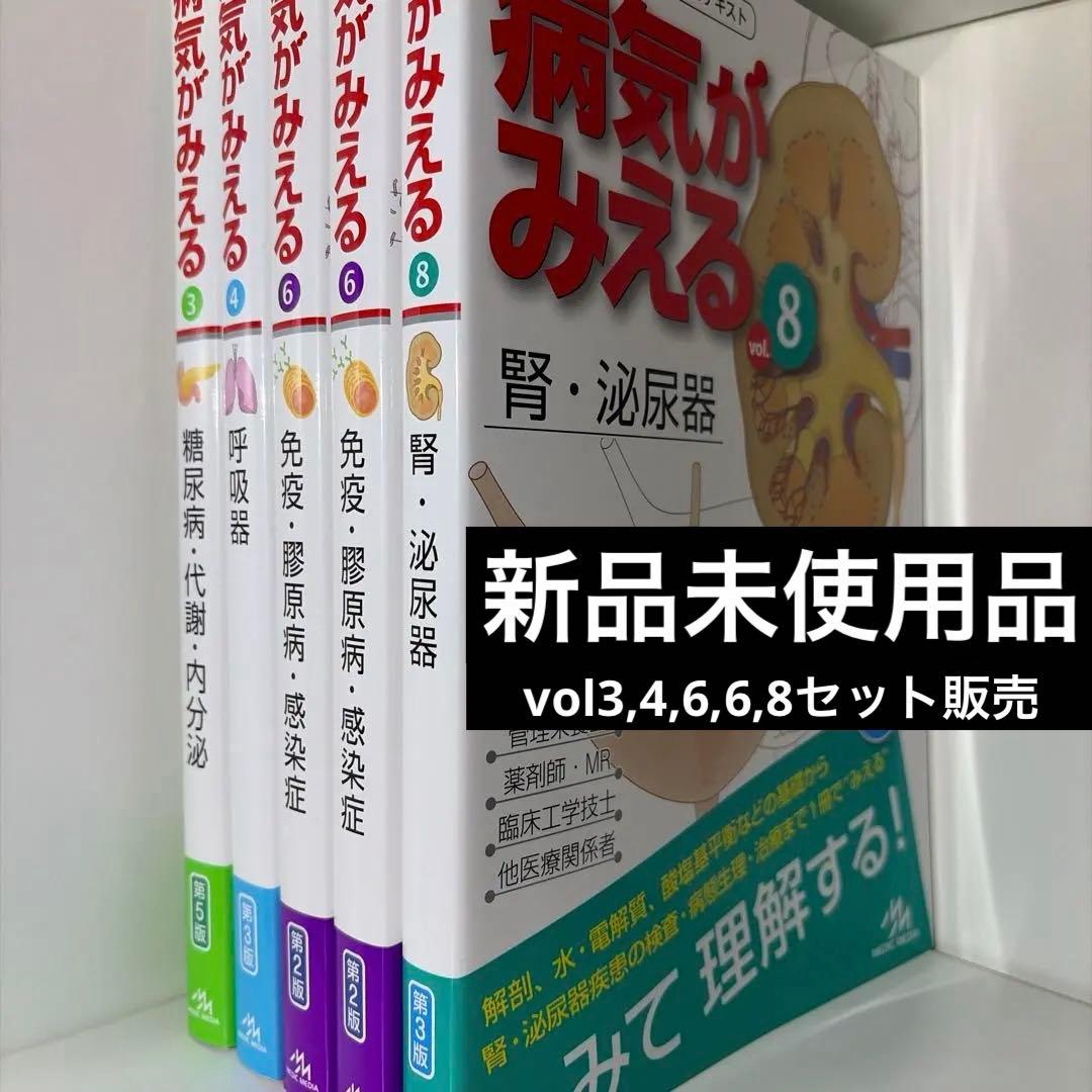 病気がみえる　3、4、6、7、8巻セット