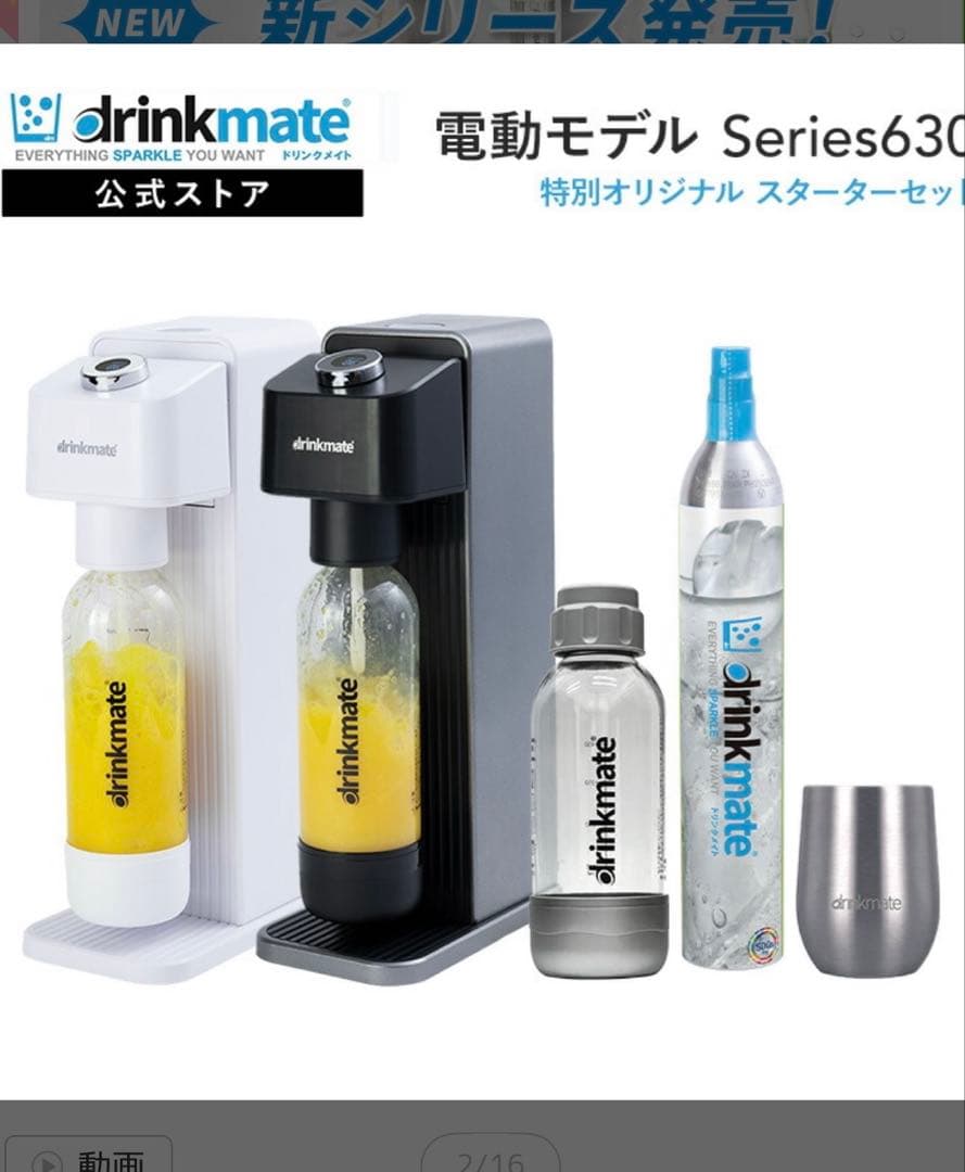 ドリンクメイト 電動モデル Series630 スターターセット