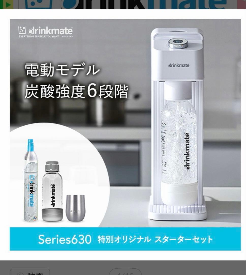 ドリンクメイト 電動モデル Series630 スターターセット