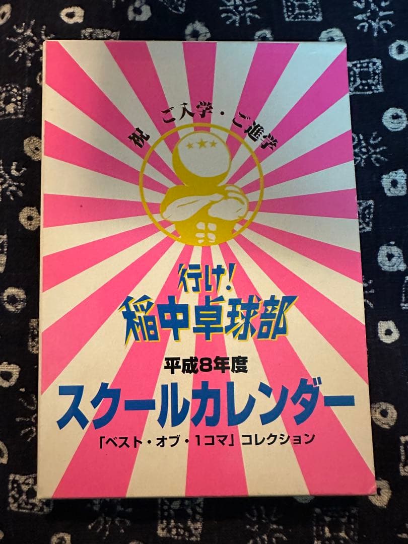 行け！稲中卓球部　全巻　スクールカレンダー　メモリアルBOX ガイドブックセット