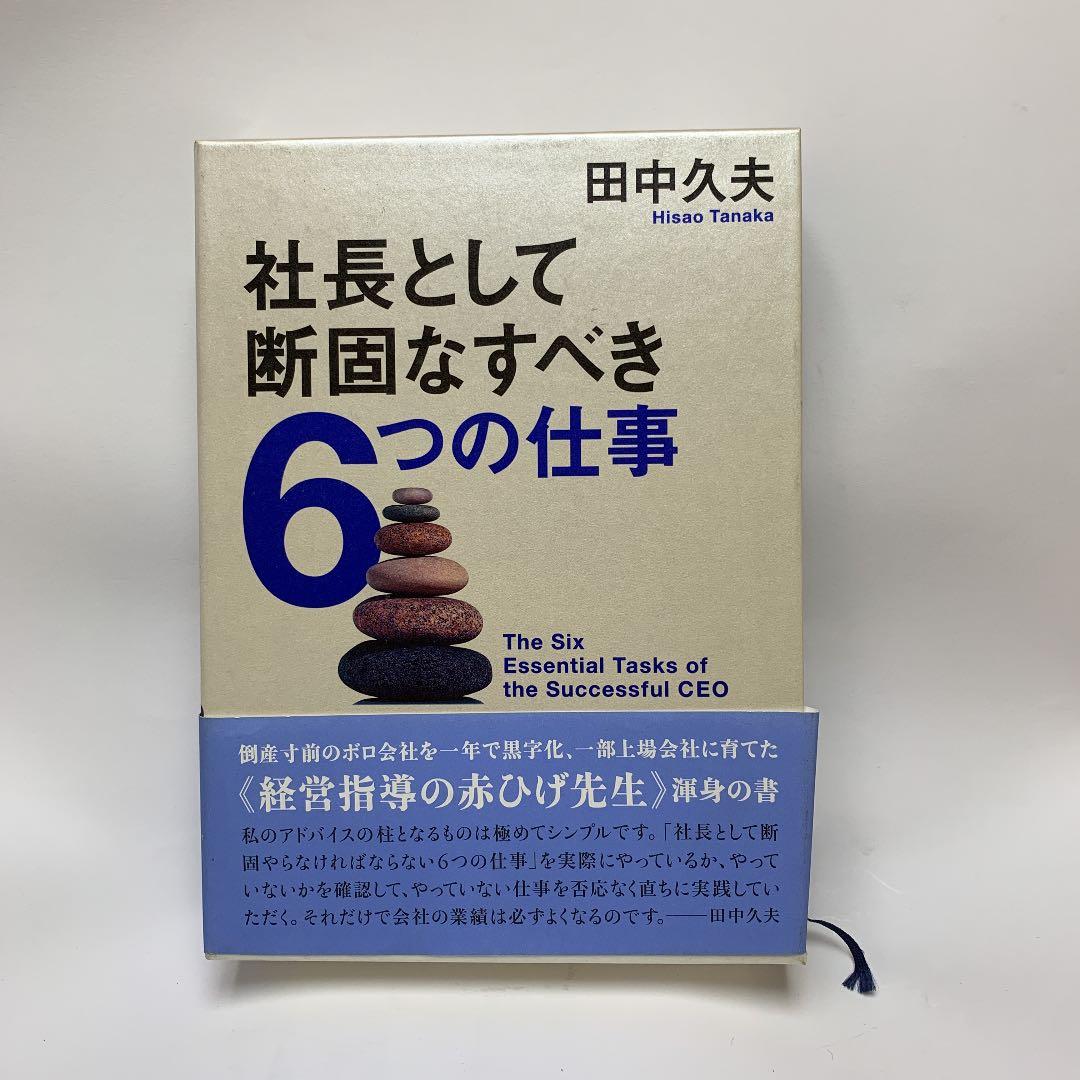 社長として断固なすべき6つの仕事
