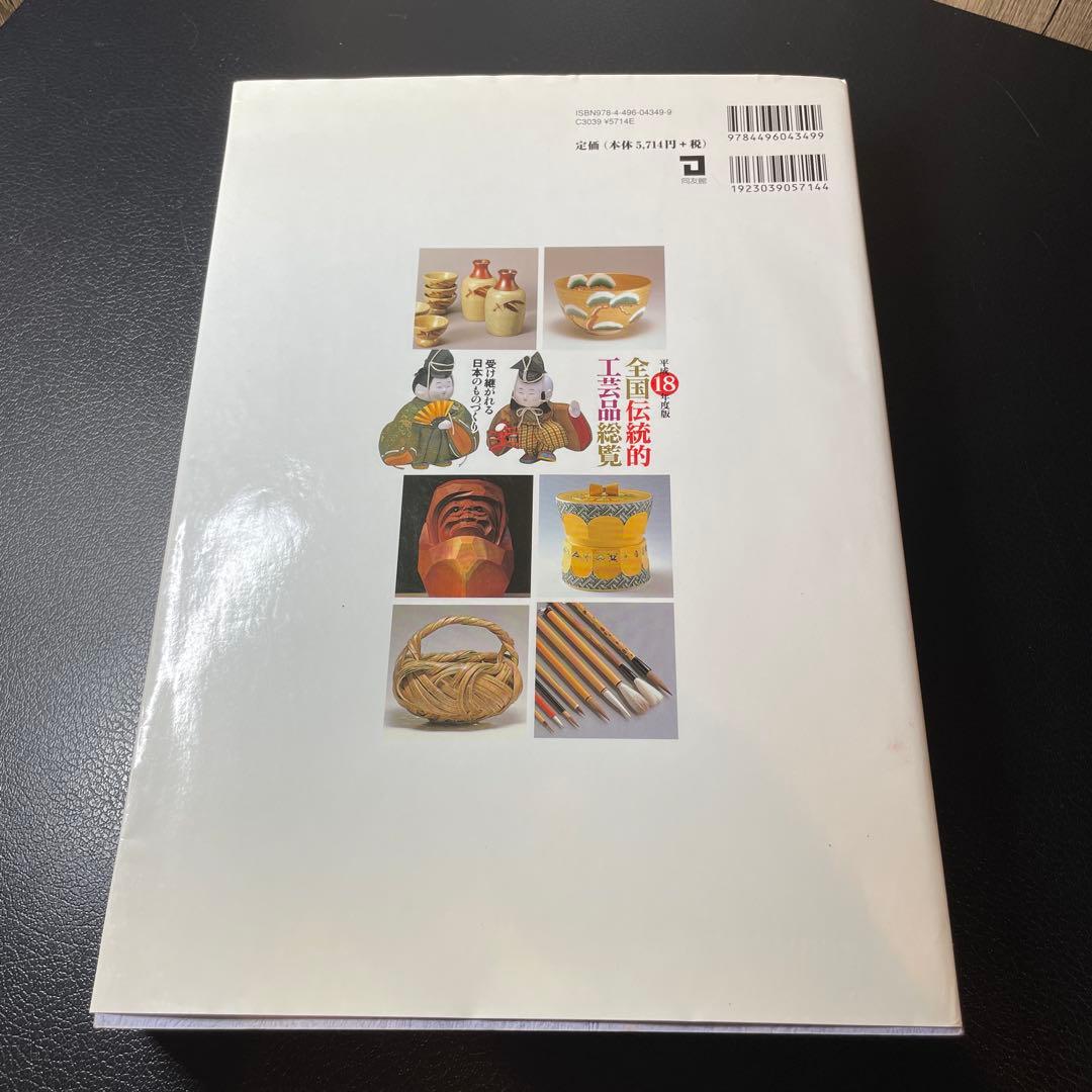全国伝統的工芸品総覧 平成18年度版: 受け継がれる日本のものづくり