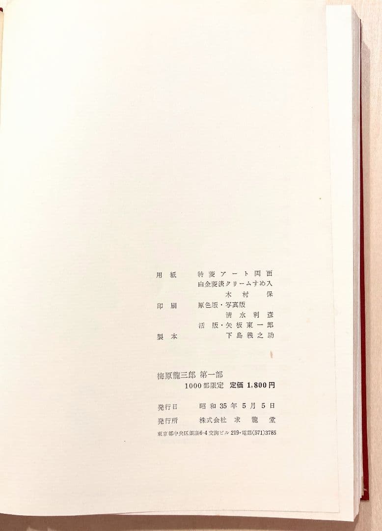 ◇梅原龍三郎 第一部 限定本 求龍堂発行 昭和35年◇