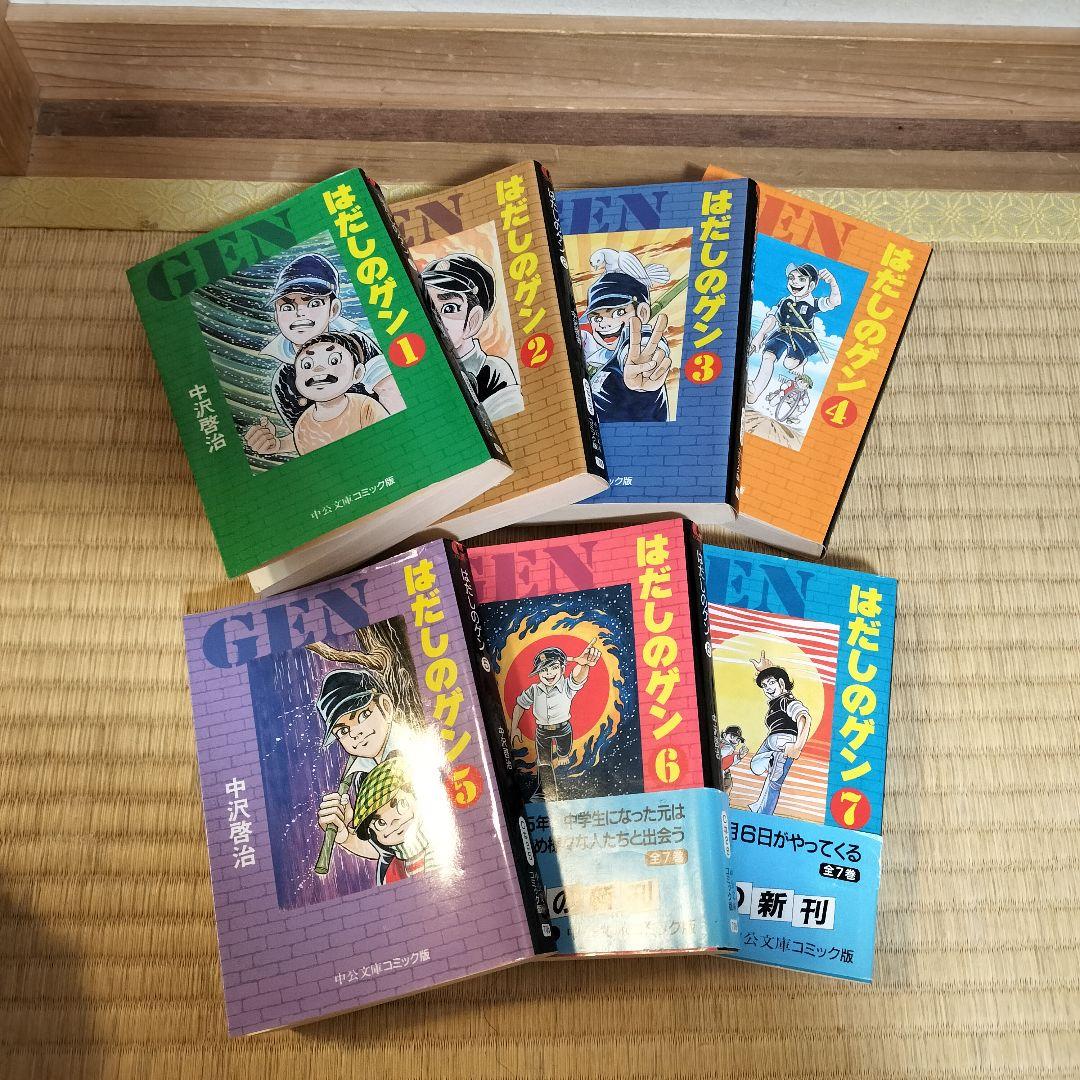 はだしのゲン 全7巻セット　文庫版
