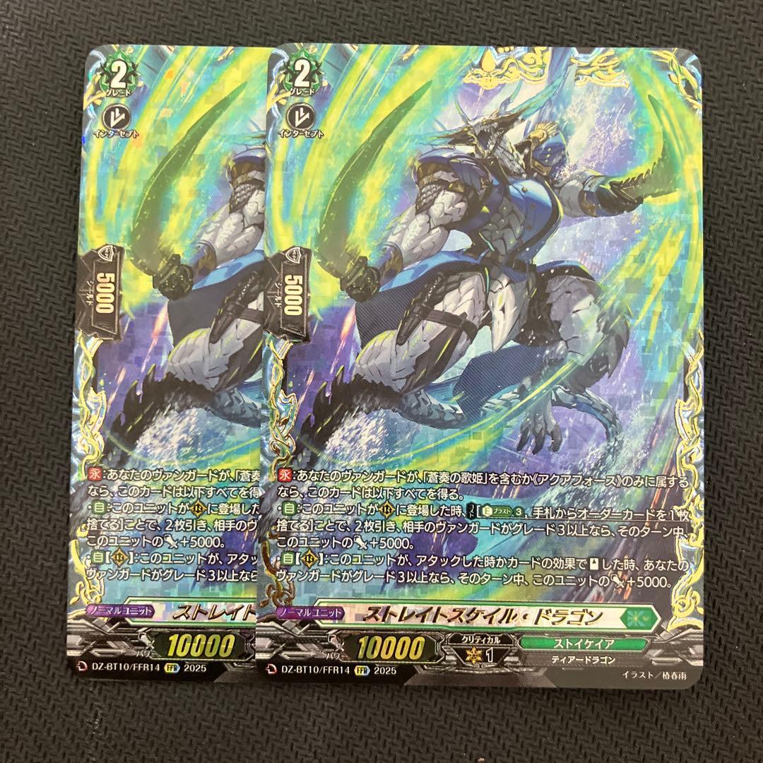 ヴァンガード　ストレイトスケイル・ドラゴン　FFR 2枚