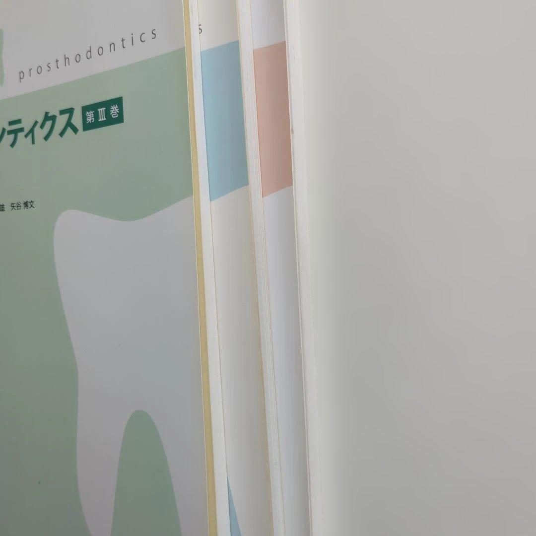 プロソドンティクス 第1巻−3巻 永末書店 3冊セット