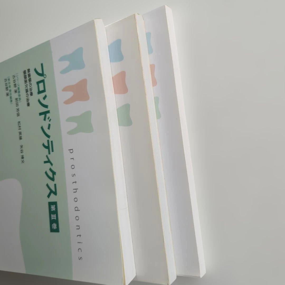 プロソドンティクス 第1巻−3巻 永末書店 3冊セット