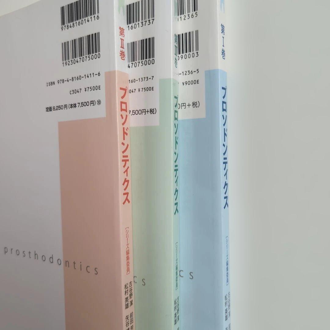 プロソドンティクス 第1巻−3巻 永末書店 3冊セット