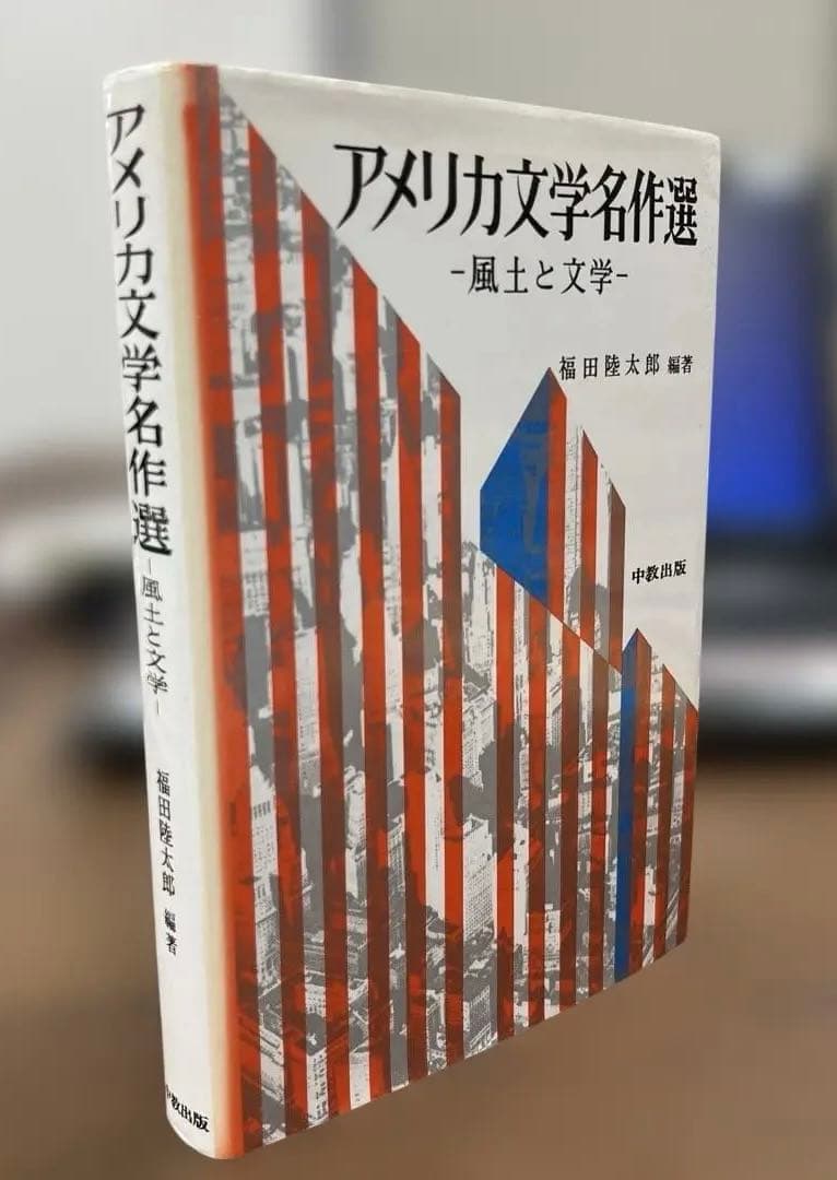 【絶版・激レア】アメリカ文学名作選－風土と文学－（福田隆太郎編）中教出版