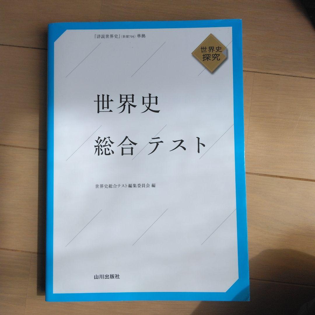 【レア】私文（世界史選択）用参考書セット バラ売りも可能