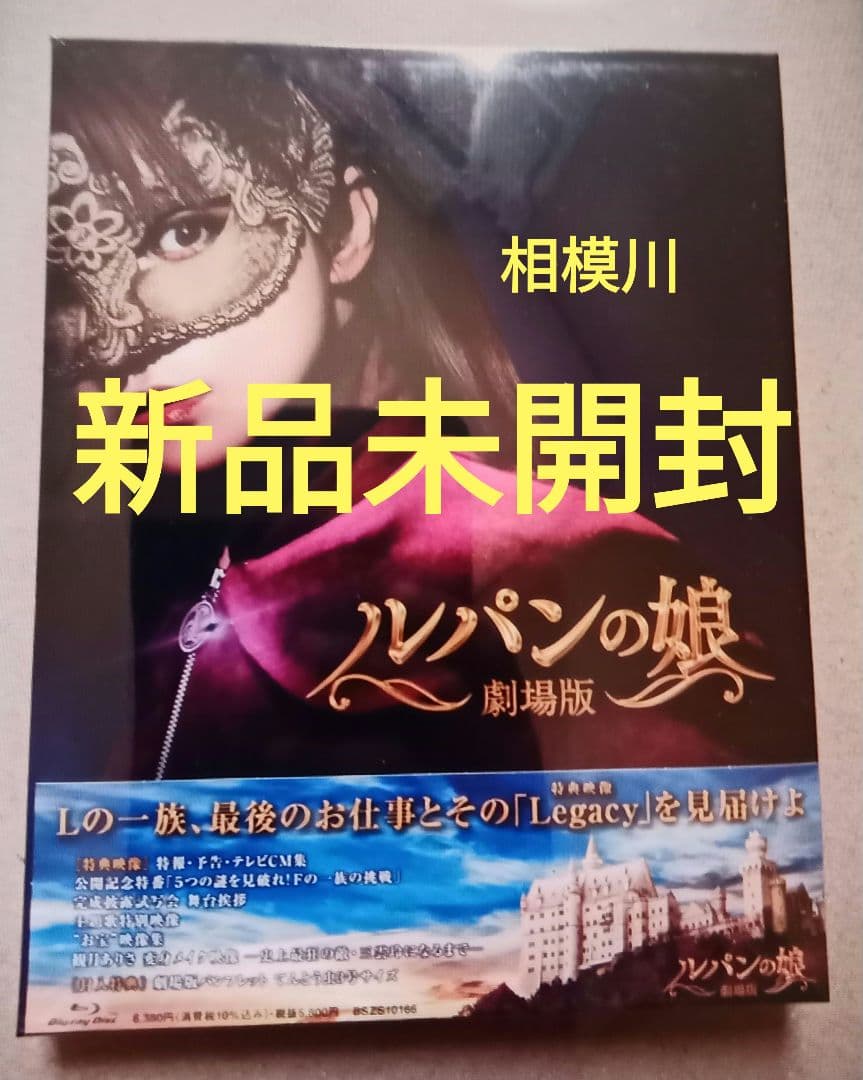 新品未開封 劇場版 ルパンの娘 レガシー・エディション('21）Blu-ray