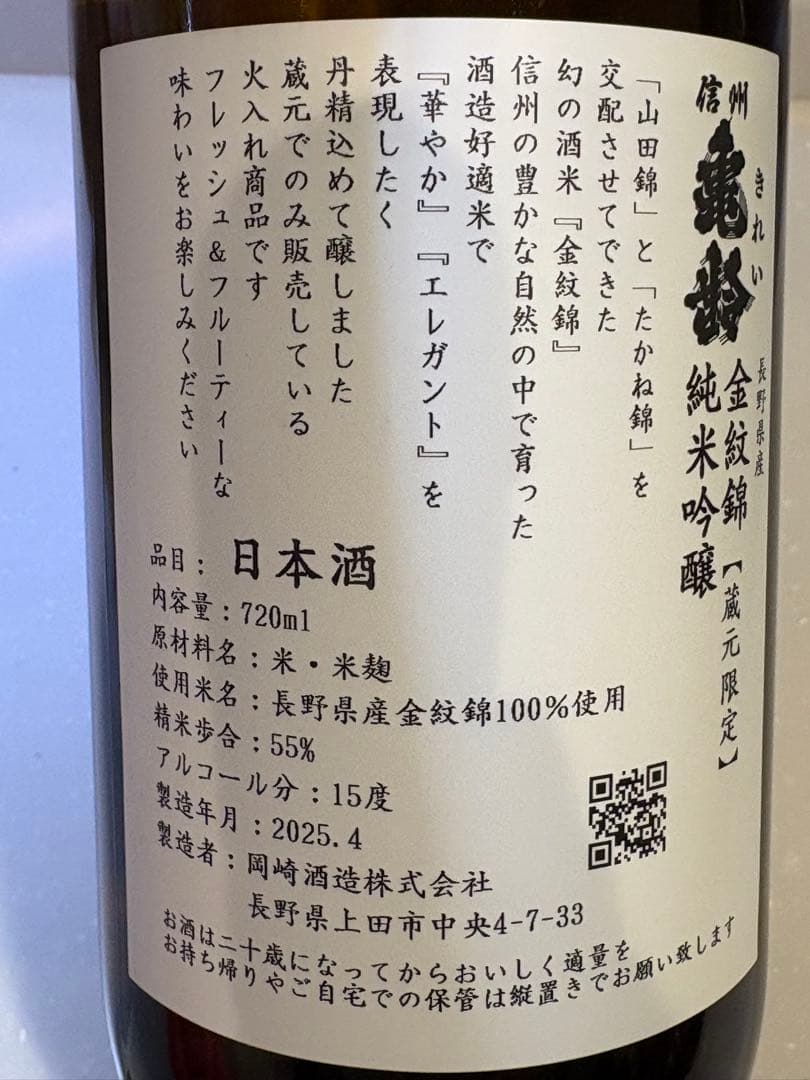 信州亀齢　金紋錦・ひとごごち各1本の2本セット日本酒 2025年4月製造