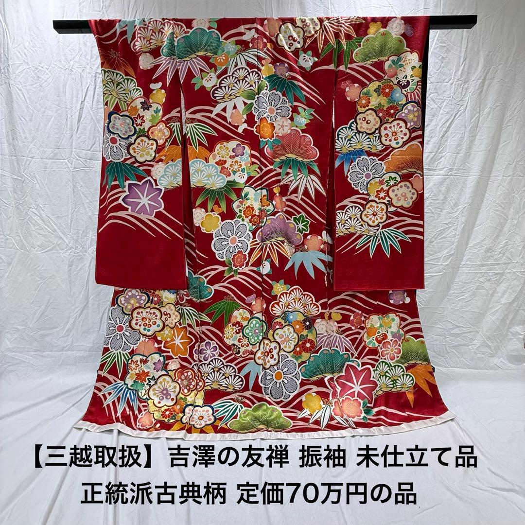 【3/11販売終了】吉澤友禅 [貴賓館]振袖 新品未仕立品 赤色正統派古典柄
