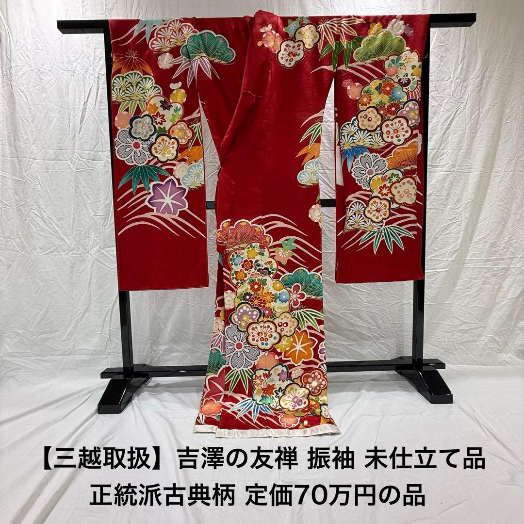 【3/11販売終了】吉澤友禅 [貴賓館]振袖 新品未仕立品 赤色正統派古典柄