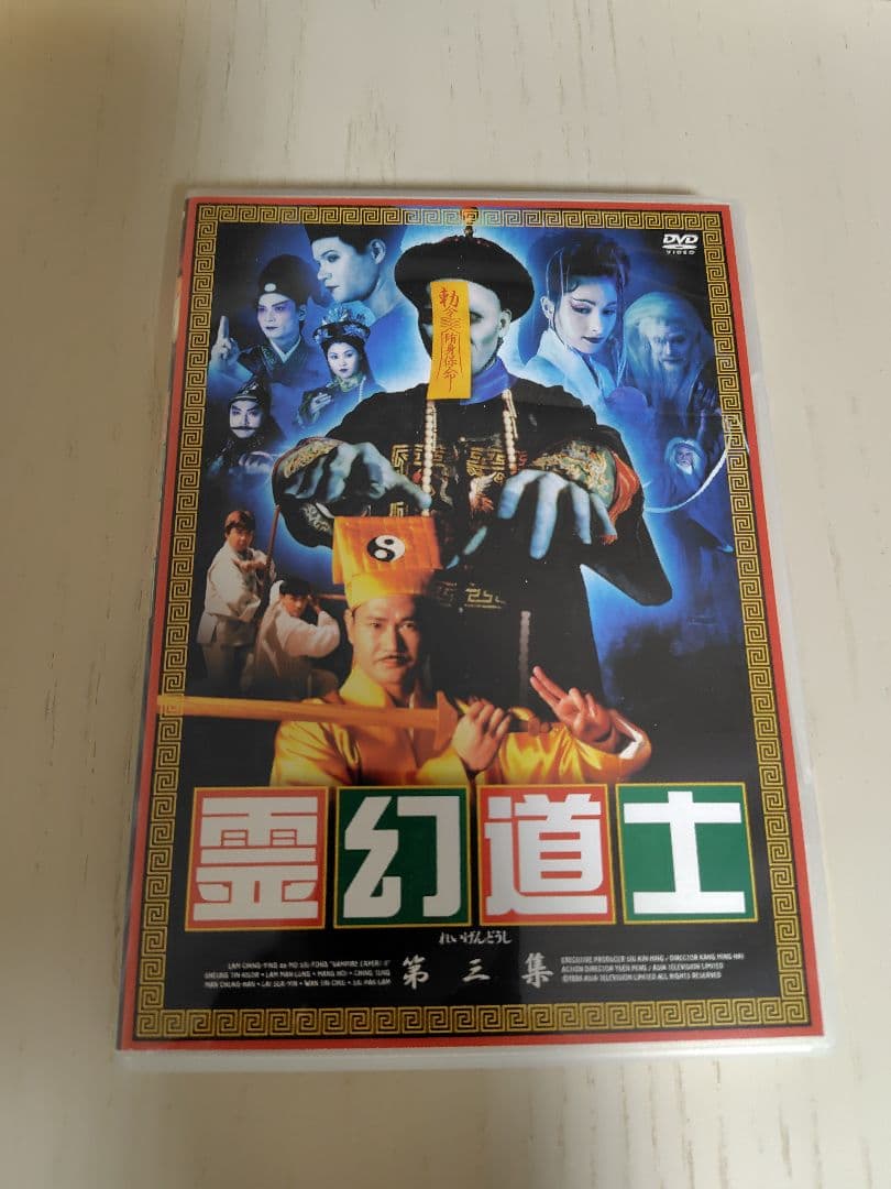霊幻道士　DVD BOX　「第一集・第二集・第三集」特典シール付き☆