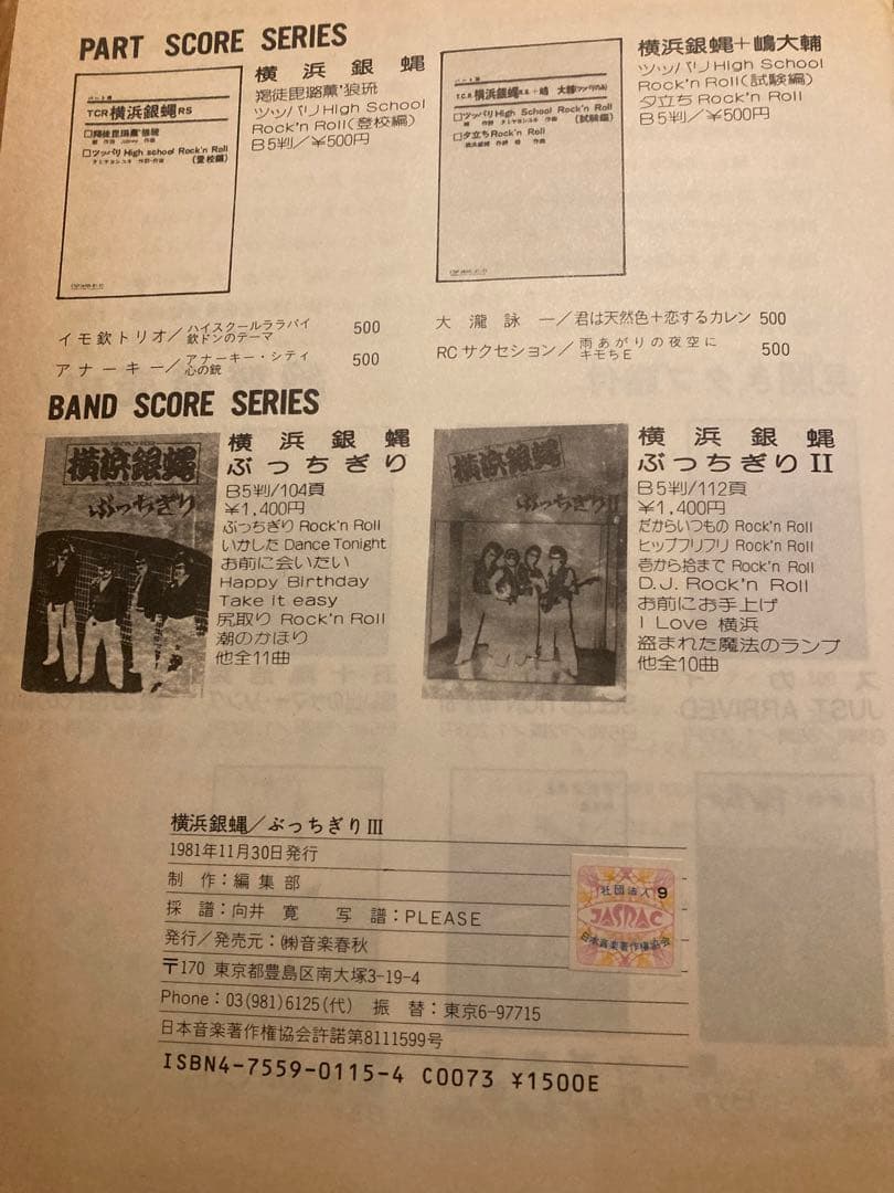 横浜銀蝿★仏恥義理蹉蛙怒★タブ譜付バンドスコア楽譜★暴走族ツッパリヤンキー