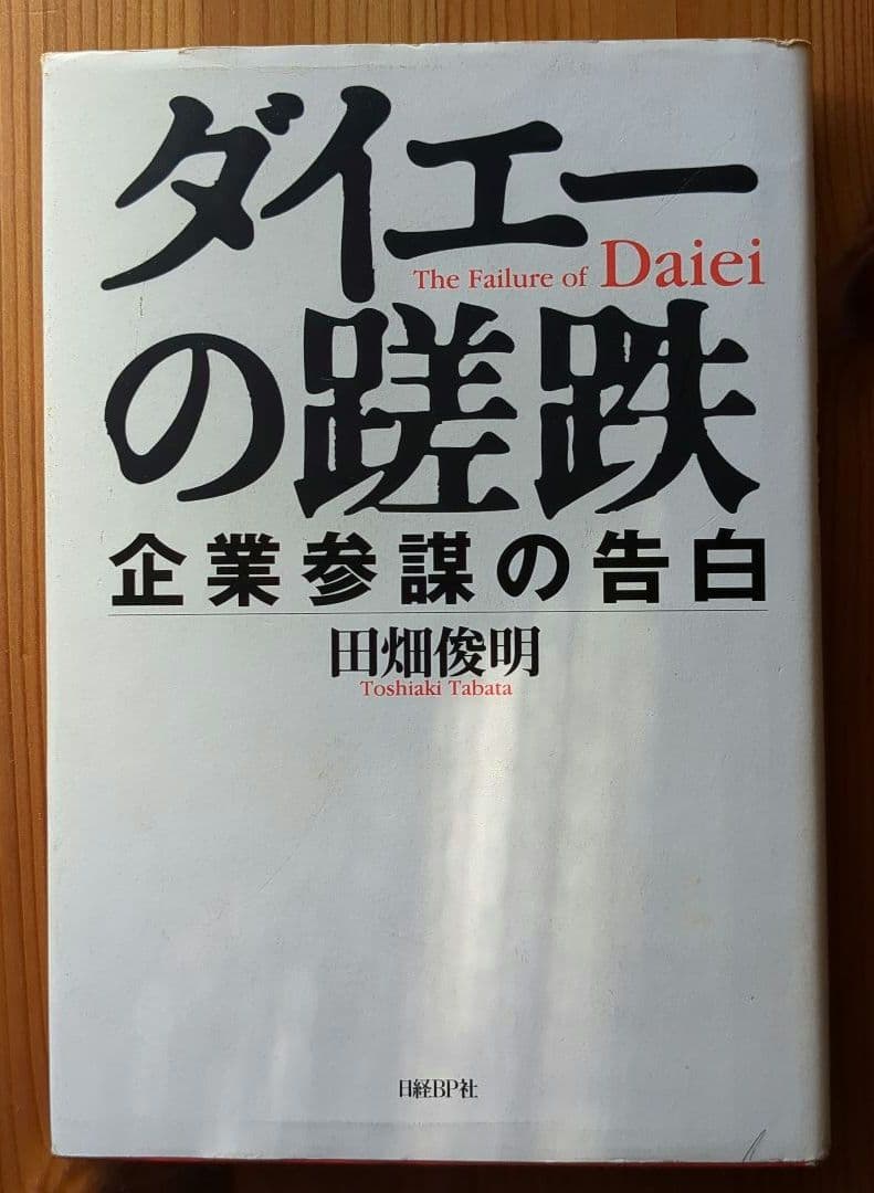 中内功（ダイエー創業者）関連書籍 ※わが安売り哲学を含む15冊