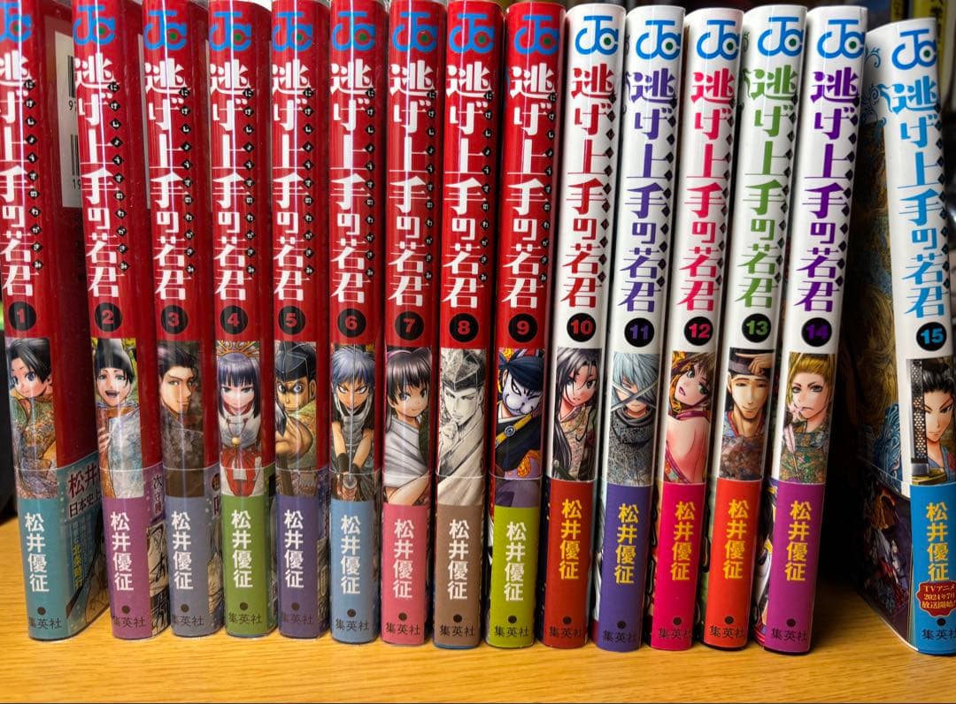 【初版•帯付き】逃げ上手の若君 全15巻セット