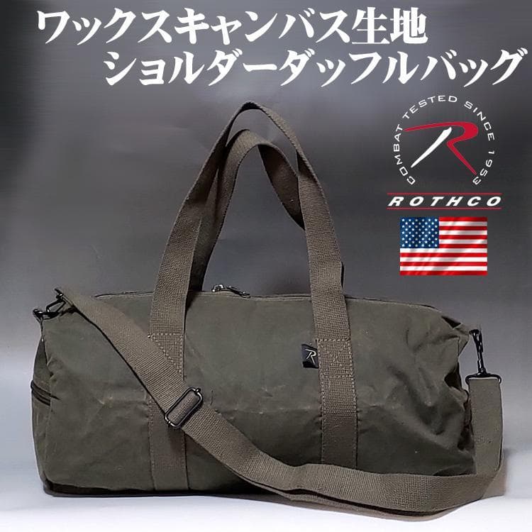 新品 ミリタリー ボストンバッグ 防水生地 2WAY ショルダー ROTHCO