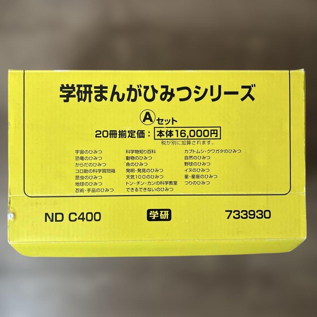 学研まんがひみつシリーズ　セットまとめ売り　学習　児童書　人気