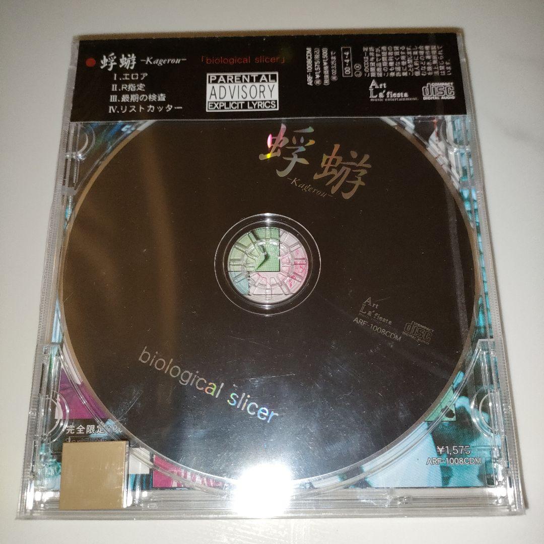 ★新品★蜉蝣/biological slicer シリアルナンバー100番台