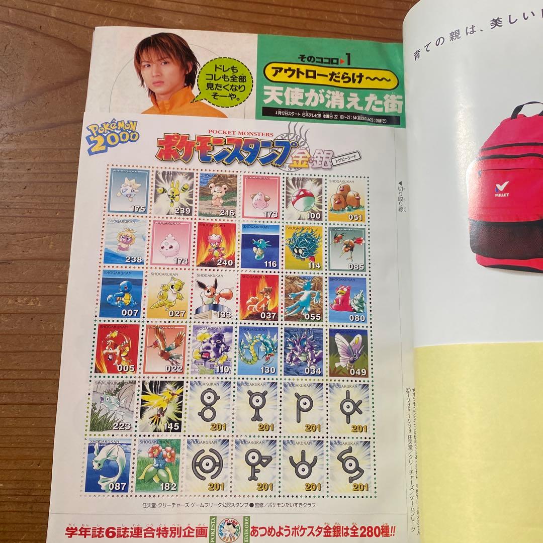 小学六年生 2000年4月〜2001年3月号｜ポケモンスタンプ　未使用