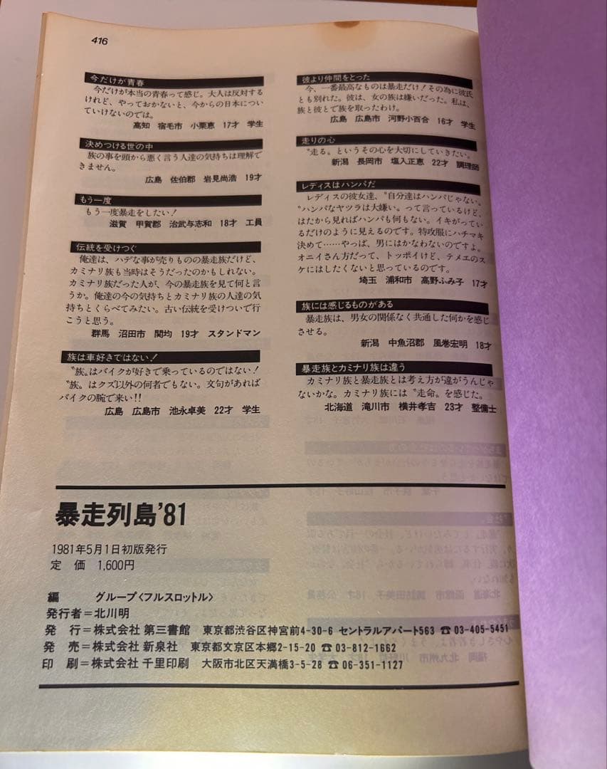暴走列島　’81 初版本　グループフルスロットル編　第三書館