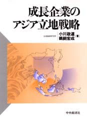 成長企業のアジア立地戦略（ほぼ新品、送料込）