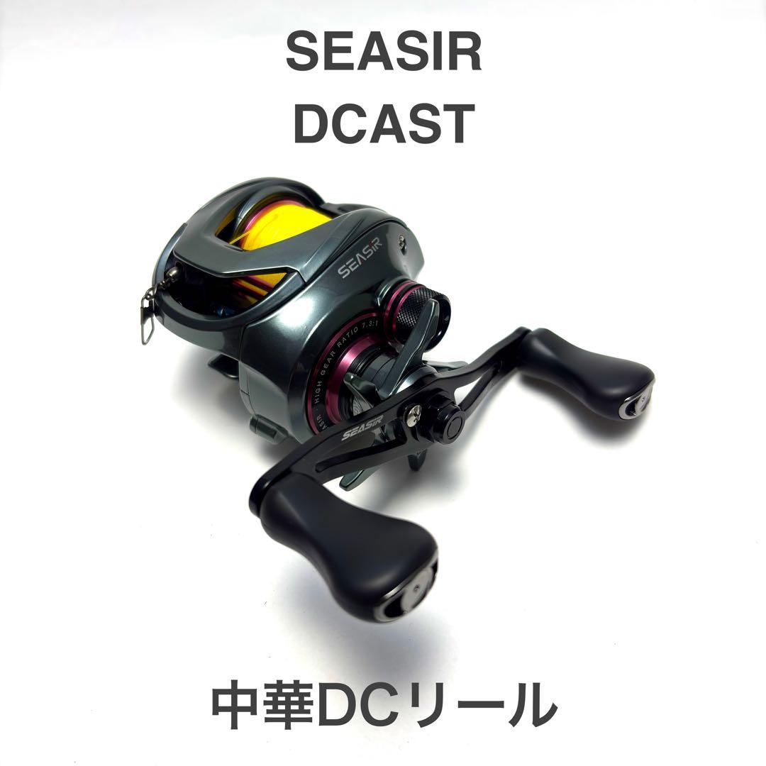 ま*け様 中華DCリール 左ハンドル SEASIR DCAST