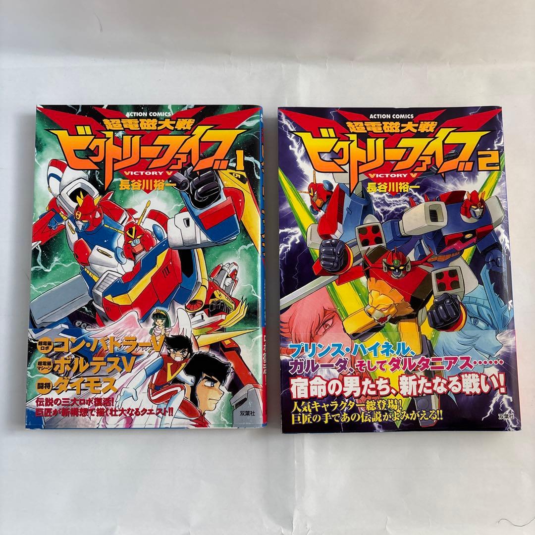 ビクトリーファイブ ゴッドバード 全巻セット 長谷川裕一