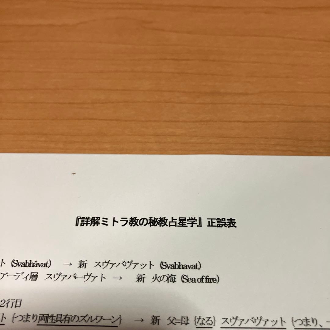 詳解ミトラ教の秘教占星学: 占星学教室　書き込みあり