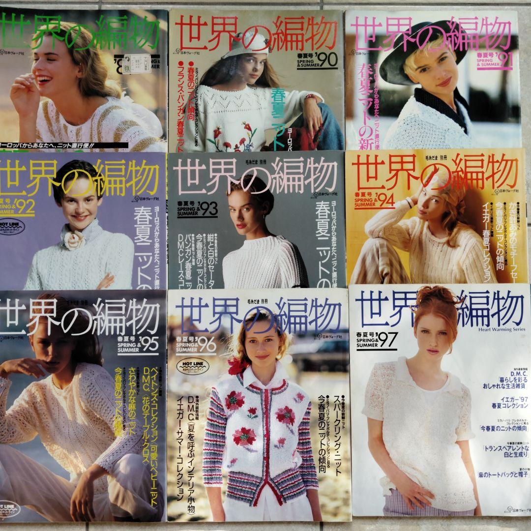 世界の編物 1989年〜2013年春夏25冊セット