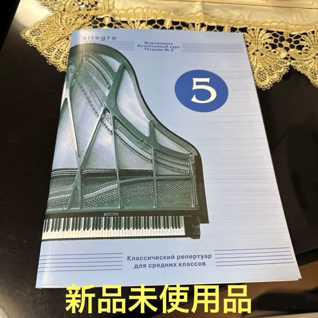 新品　楽譜　Allegro5 /ベルコヴィッチ　パガニーニ主題による変奏曲 新品
