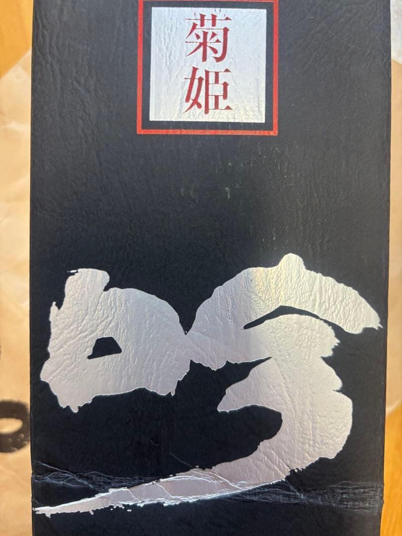菊姫　黒吟　日本酒