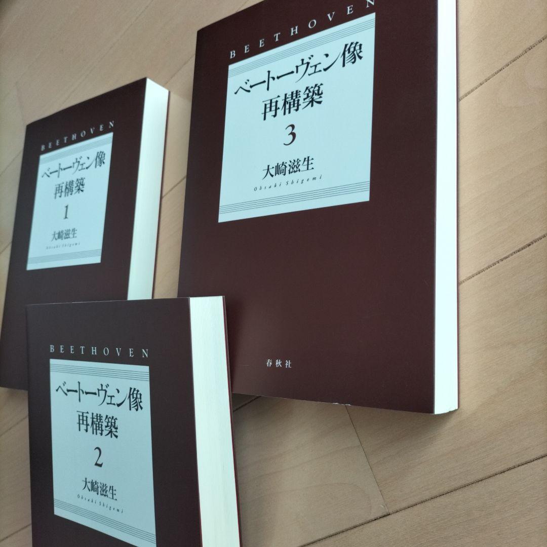 ベートーヴェン像 再構築　全３巻