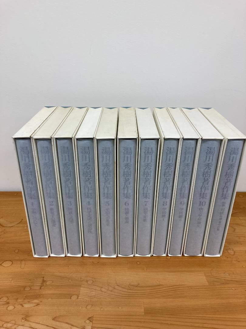 【美品】湯川秀樹著作集　全11巻　岩波書店