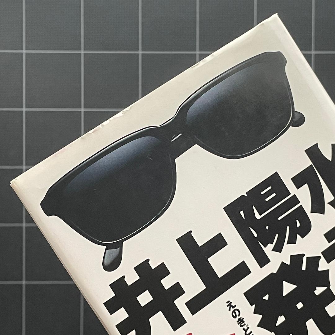 【初版】井上陽水全発言