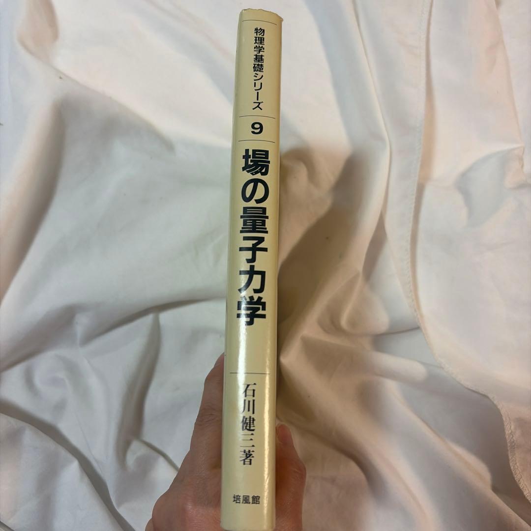 場の量子力学