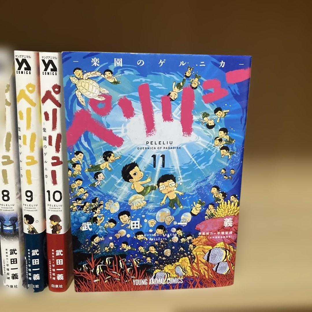 全巻初版❗️送料無料❗️ペリリュー全巻1〜11巻 武田一義